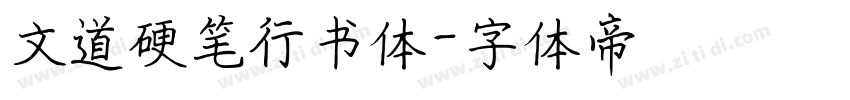 文道硬笔行书体字体转换