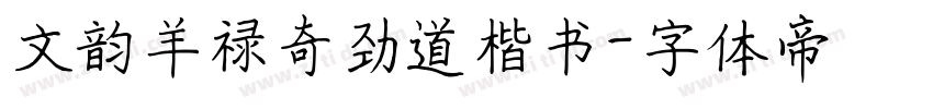 文韵羊禄奇劲道楷书字体转换