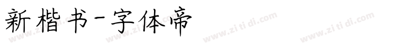 新楷书字体转换