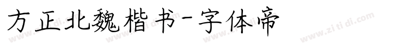 方正北魏楷书字体转换