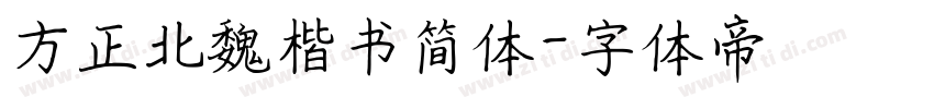 方正北魏楷书简体字体转换