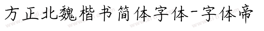 方正北魏楷书简体字体字体转换