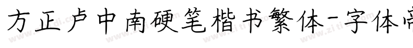方正卢中南硬笔楷书繁体字体转换