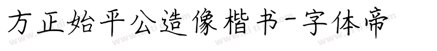 方正始平公造像楷书字体转换