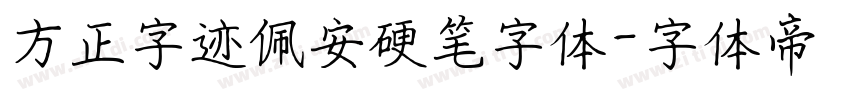 方正字迹佩安硬笔字体字体转换
