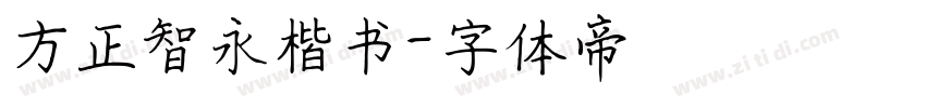 方正智永楷书字体转换