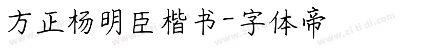 方正杨明臣楷书字体转换