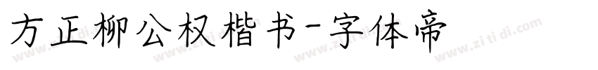 方正柳公权楷书字体转换