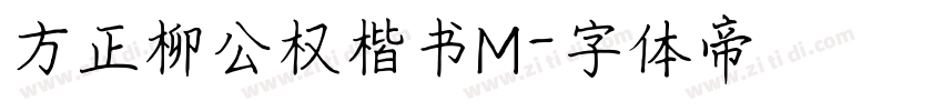 方正柳公权楷书M字体转换