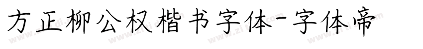 方正柳公权楷书字体字体转换