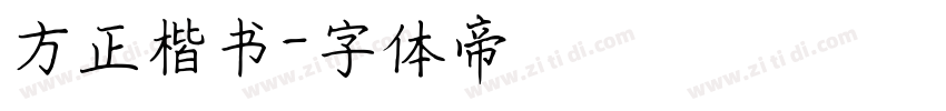 方正楷书字体转换