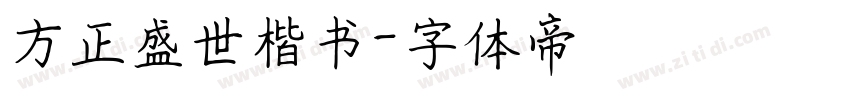 方正盛世楷书字体转换
