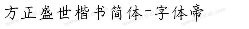 方正盛世楷书简体字体转换