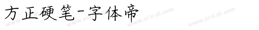 方正硬笔字体转换