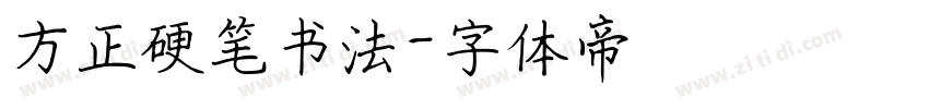 方正硬笔书法字体转换