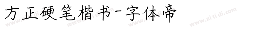 方正硬笔楷书字体转换