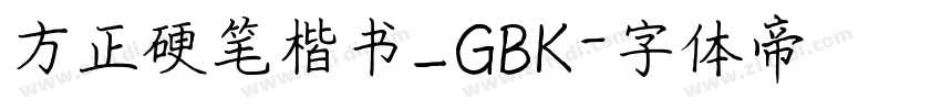 方正硬笔楷书_GBK字体转换
