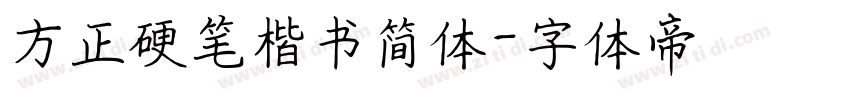 方正硬笔楷书简体字体转换