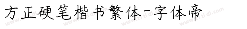 方正硬笔楷书繁体字体转换
