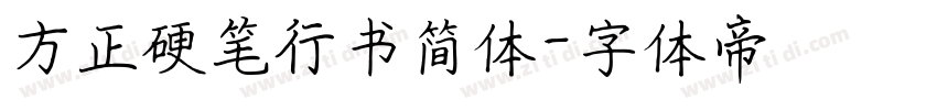 方正硬笔行书简体字体转换