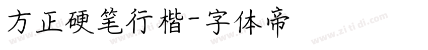 方正硬笔行楷字体转换