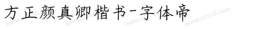 方正颜真卿楷书字体转换