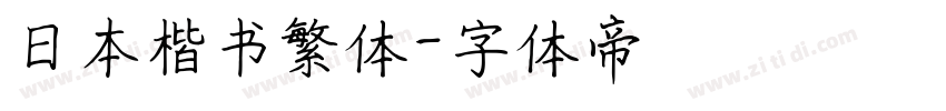 日本楷书繁体字体转换