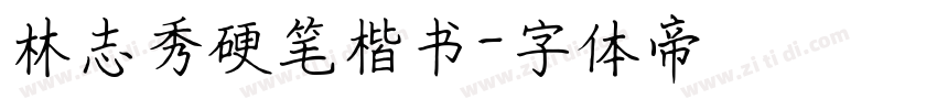 林志秀硬笔楷书字体转换