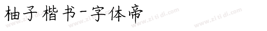 柚子楷书字体转换