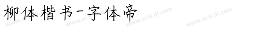 柳体楷书字体转换