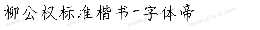 柳公权标准楷书字体转换