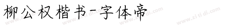 柳公权楷书字体转换