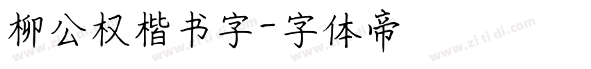 柳公权楷书字字体转换