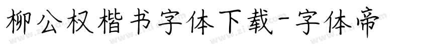 柳公权楷书字体下载字体转换