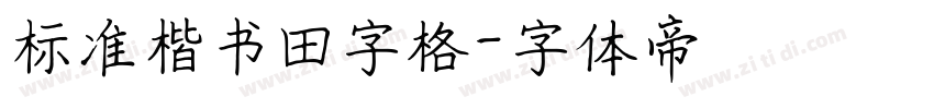 标准楷书田字格字体转换