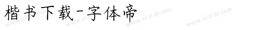 楷书下载字体转换