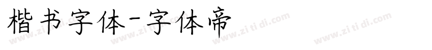 楷书字体字体转换