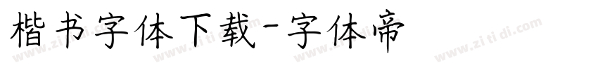 楷书字体下载字体转换