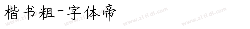 楷书粗字体转换