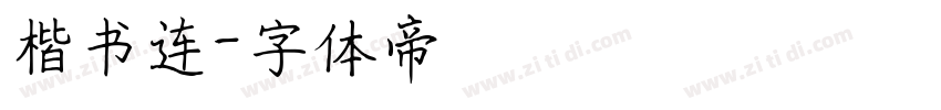 楷书连字体转换