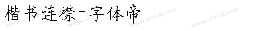 楷书连襟字体转换
