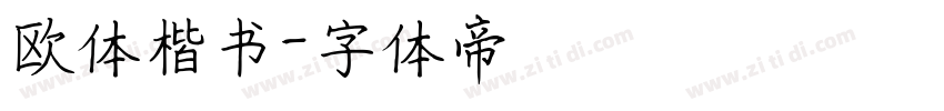 欧体楷书字体转换