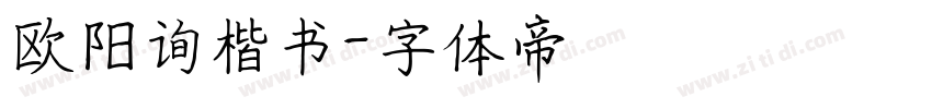 欧阳询楷书字体转换