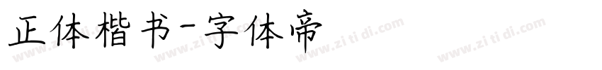 正体楷书字体转换