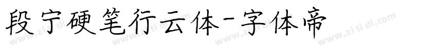 段宁硬笔行云体字体转换