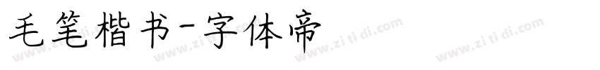 毛笔楷书字体转换
