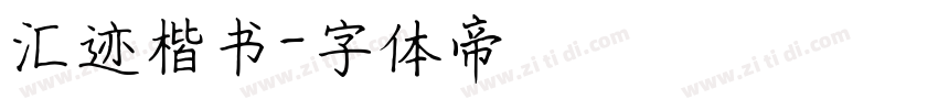 汇迹楷书字体转换