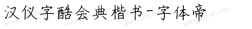 汉仪字酷会典楷书字体转换