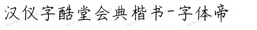 汉仪字酷堂会典楷书字体转换