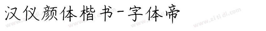 汉仪颜体楷书字体转换
